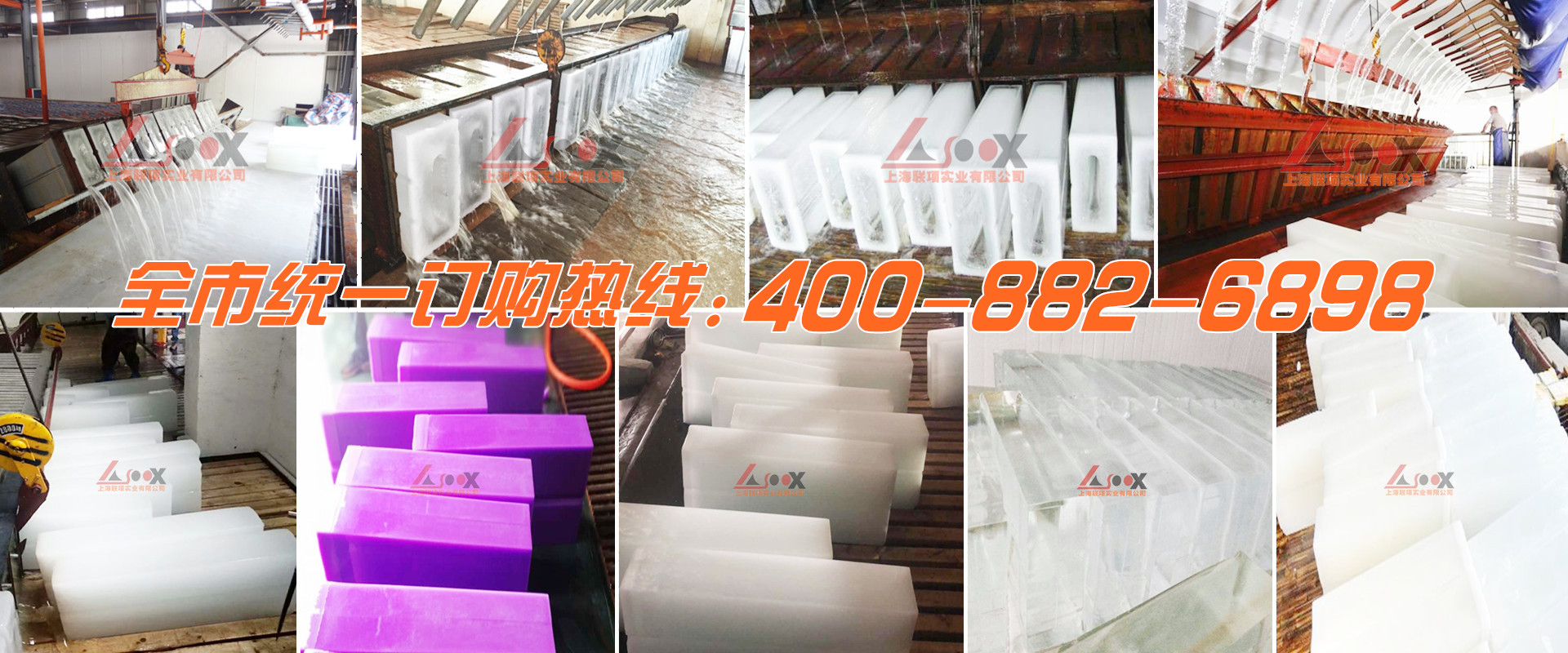 上海制冰廠|工業(yè)大冰塊|食用冰塊|降溫冰塊|公司電話：4008-826-898
