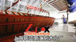 上海南匯制冰廠
